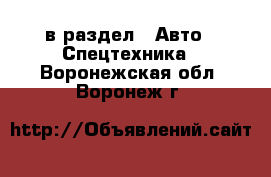  в раздел : Авто » Спецтехника . Воронежская обл.,Воронеж г.